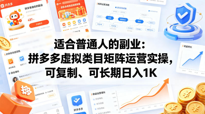 适合普通人的副业：拼多多虚拟类目矩阵运营实操，可复制、可长期日入1K【揭秘】-宇文网创