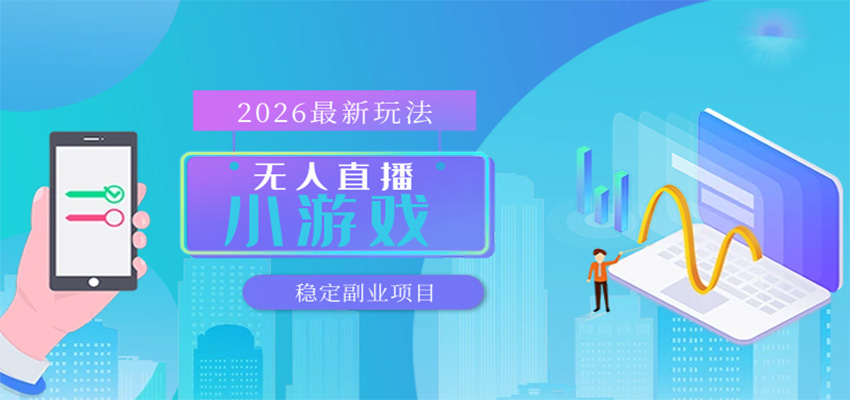 无人小游戏直播，一天搞几百+，独家技术，独家软件，可矩阵开播，长期稳定-宇文网创