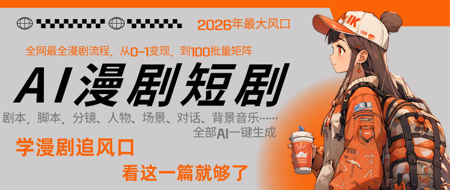 26年AI一键生成漫剧短剧，1人就能跑通从剧本到变现全链路，单集1分钟利润轻松300-宇文网创