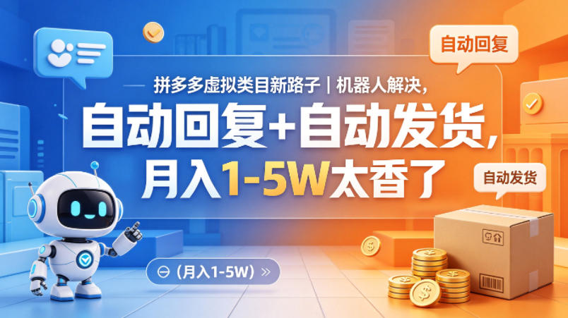 拼多多虚拟类目新路子｜机器人解决，自动回复+自动发货，月入1-5W太香了【揭秘】-宇文网创