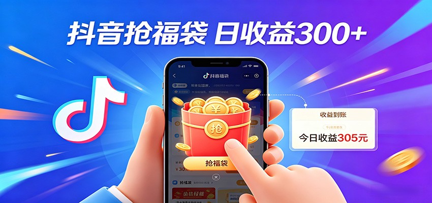 抖音福袋项目,零成本日入200+,小白秒上手-宇文网创