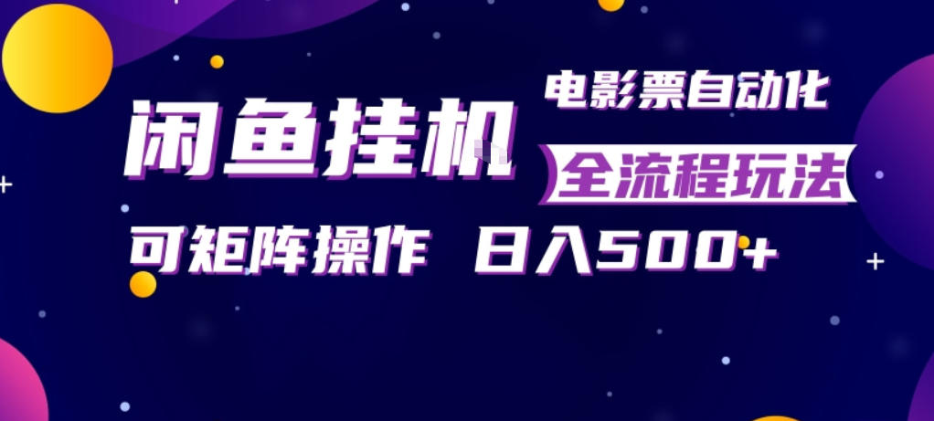 闲鱼全自动售卖电影票,全程挂G,可矩阵操作,小白轻松上手日入5张,稳定副业【揭秘】-宇文网创