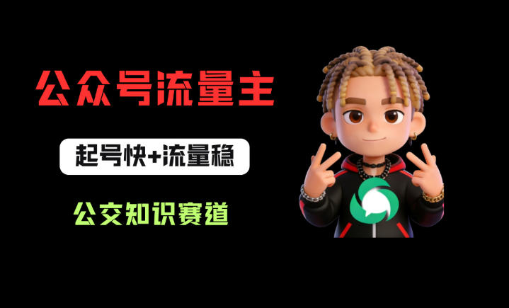 公众号流量主之公交知识赛道，起号快+流量稳，从0-1全流程讲解！-宇文网创