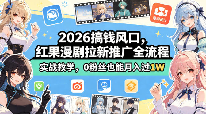 2026搞钱风口，红果漫剧拉新推广全流程实战教学，0粉丝也能月入过1W-宇文网创