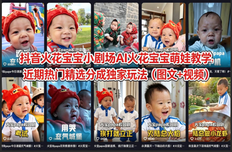 抖音火花宝宝小剧场AI火花宝宝萌娃教学，近期热门精选分成独家玩法（图文+视频）-宇文网创