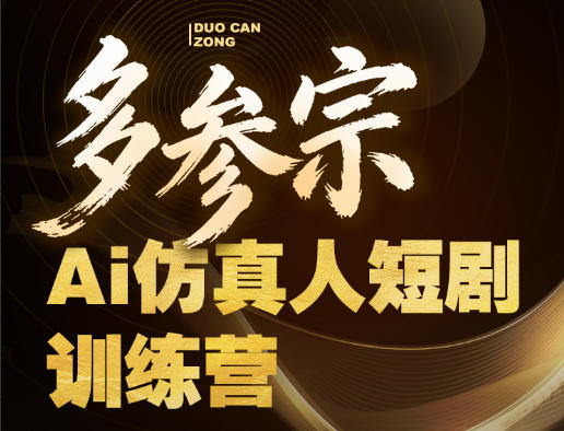 多参宗Ai仿真人短剧训练营第四期，全流程落地，新手也能做爆款短剧，稳稳抓住风口红利-宇文网创