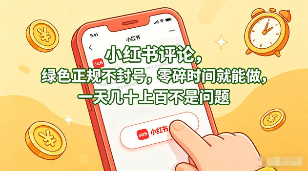 小红书评论，绿色正规不封号，零碎时间就能做，一天几十上百不是问题【揭秘】-宇文网创