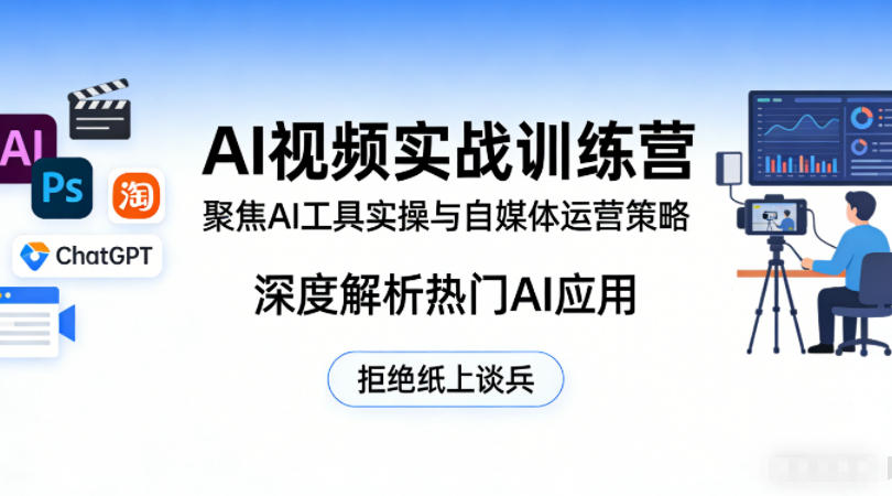 AI视频实战训练营，聚焦AI工具实操与自媒体运营策略，深度解析热门AI应用，拒绝纸上谈兵-宇文网创