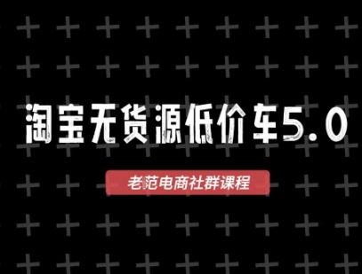 淘宝无货源价车5.0，​2026最新VIP淘宝无货源课程，1688代发，蓝海选品，零成本创业首选（更新26年4月24日）-宇文网创