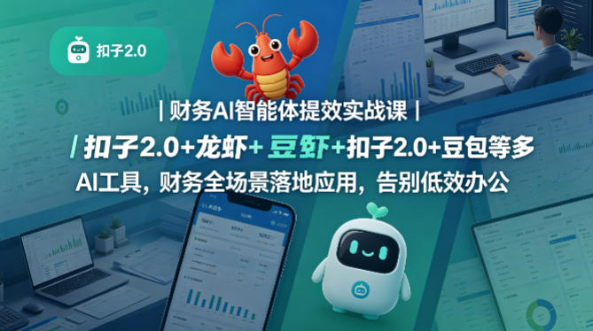 财务AI智能体提效实战课｜扣子2.0+龙虾+豆包等多AI工具，财务全场景落地应用，告别低效办公-宇文网创