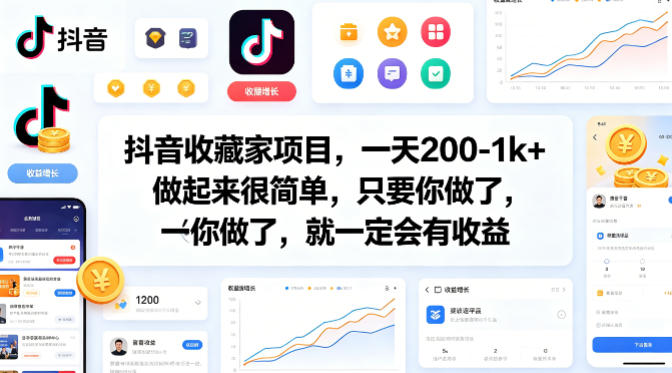 抖音收藏家项目，一天200-1k+做起来很简单，只要你做了，就一定会有收益-宇文网创