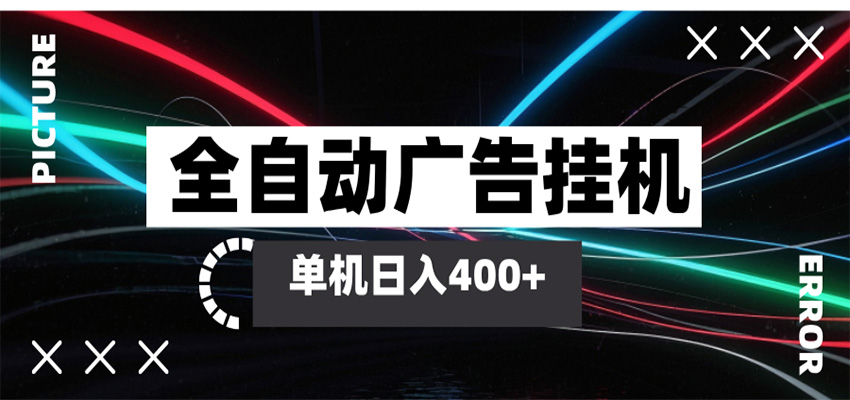 全自动智能广告挂机 单机变现三四张，无需人工看守，可矩阵放大操作-宇文网创