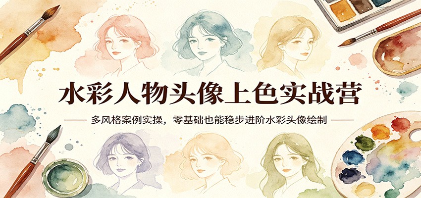 水彩人物头像上色实战营：多风格案例实操，零基础也能稳步进阶水彩头像绘制-宇文网创