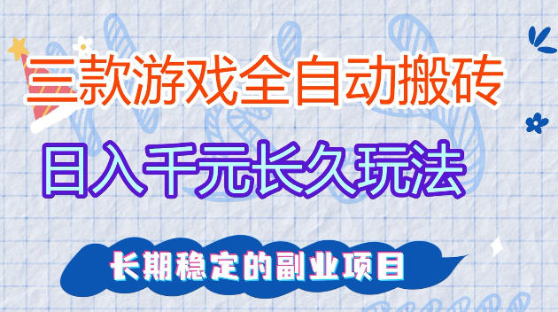 全自动老游戏搬砖，轻松日入1K+，独家技术，无需人工操作，项目长期稳定【揭秘】-宇文网创