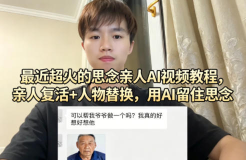 最近超火的思念亲人AI视频教程，亲人复活+人物替换，用AI留住思念-宇文网创
