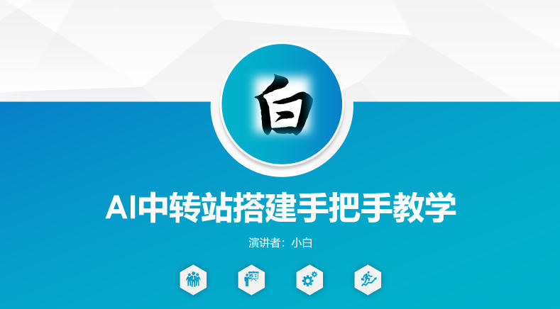 全网独家AI中转站搭建手把手教学，一节课讲透了-宇文网创