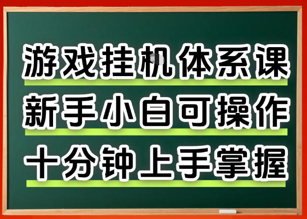 从0上手掌握游戏挂G全流程，新手小白当天上手当天出收益，一对一辅导【揭秘】-宇文网创