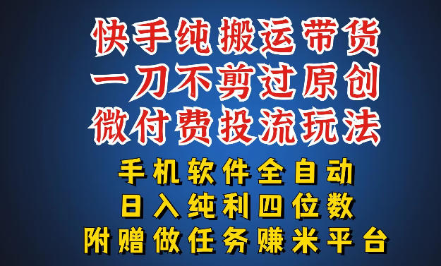 最新黑科技快手搬运带货方法，手机就能操作，轻松带你日入四位数【揭秘】-宇文网创