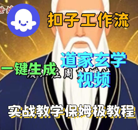 Coez扣子智能体工作流一键生成道教玄学视频工作流，保姆级搭建教学-宇文网创