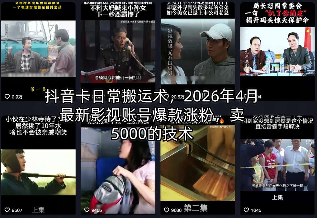 抖音卡日常搬运术，2026年4月最新影视账号爆款涨粉，卖5000的技术-宇文网创