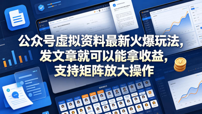 公众号虚拟资料最新火爆玩法，发文章就可以能拿收益，支持矩阵放大操作-宇文网创