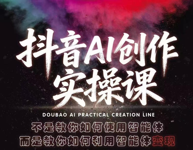 抖音AI创作实操课，不是教你如何使用智能体而是教你如何利用智能体查现-宇文网创