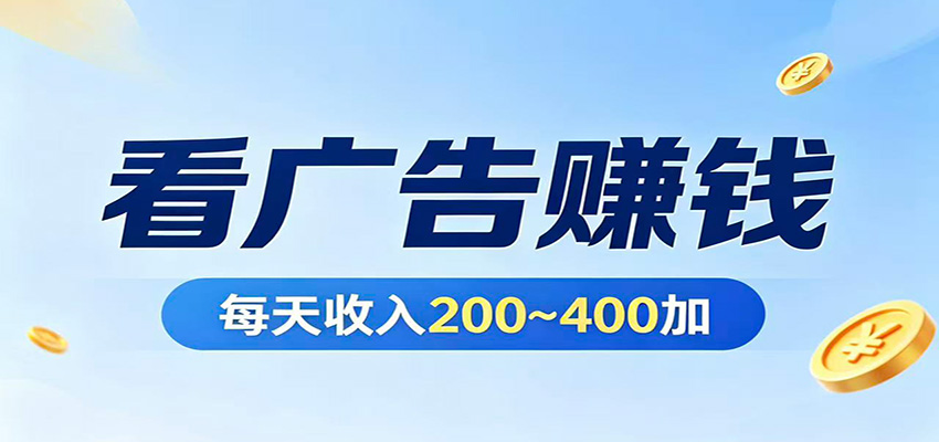 在家看广告日收300左右，零难度启动，不占时间，随时随地都能赚-宇文网创