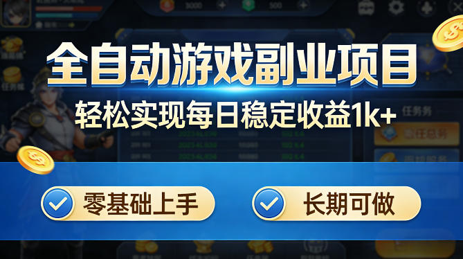 全自动游戏板砖副业项目,无需人工操作,每日稳定收益1k+,零基础上手,长期可做【揭秘】-宇文网创