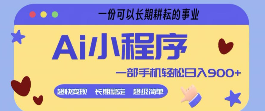 Ai小程序项目，超级简单，5分钟就能学会上手，一部手机轻松日入9张+一份可以长期耕耘的事业【揭秘】-宇文网创