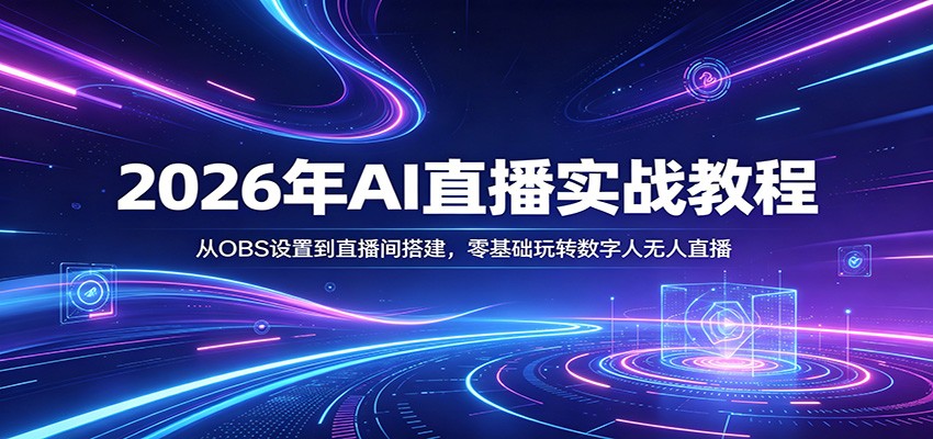 2026年AI直播实战教程:从OBS设置到直播间搭建,零基础玩转数字人无人直播-宇文网创