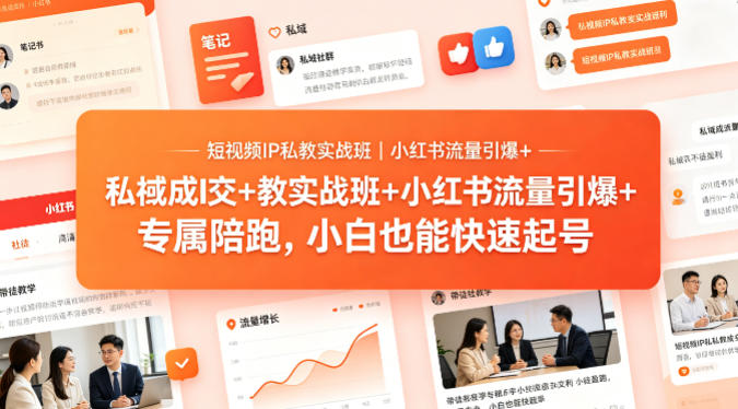 短视频IP私教实战班｜小红书流量引爆+私域成交+带徒盈利，专属陪跑，小白也能快速起号-宇文网创