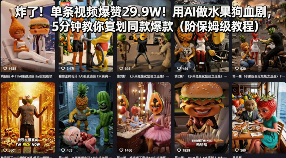 炸了！单条视频爆赞29.9W！用AI做水果狗血剧，5分钟教你复刻同款爆款（附保姆级教程）-宇文网创