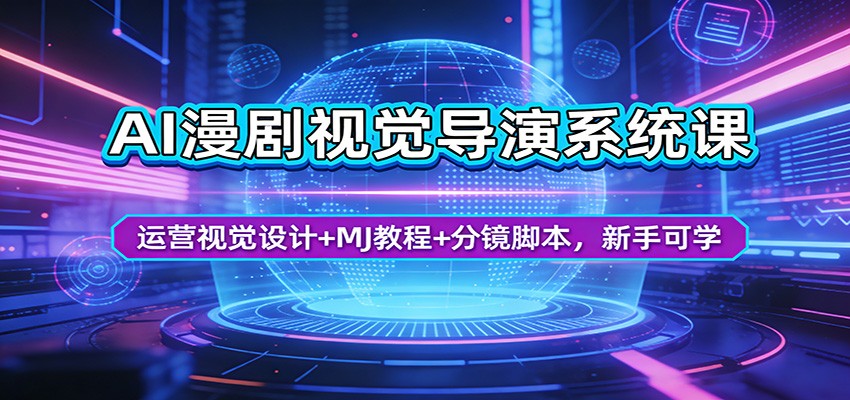 AI漫剧视觉导演系统课:运营视觉设计+MJ教程+分镜脚本,新手可学-宇文网创