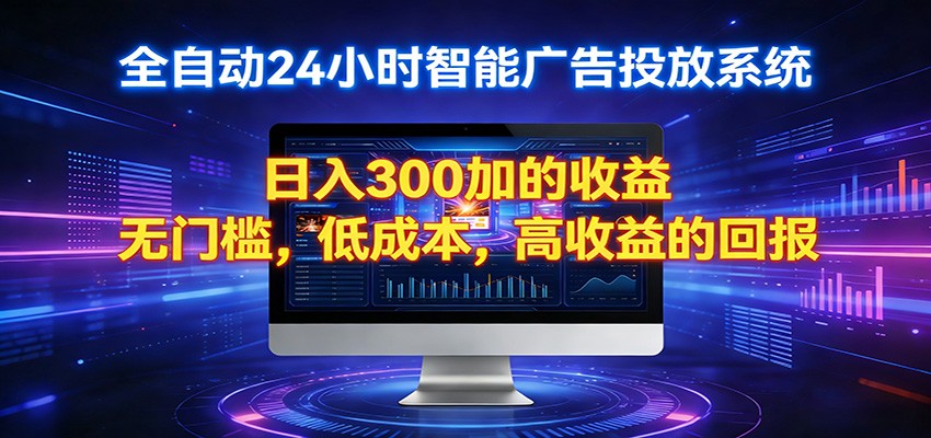2026全新挂机项目智能看广告 助你轻松上岸-宇文网创