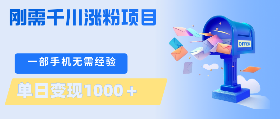 刚需千川涨粉项目，一部手机无需技术，单日变现1000＋当天做当天见收益-宇文网创