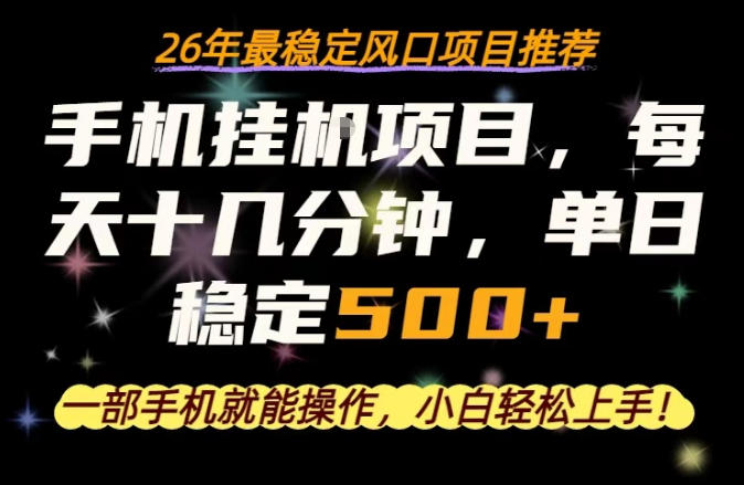 一部手机就可以操作，每天十几分钟，轻松日入500+，26年最稳定风口项目【揭秘】-宇文网创