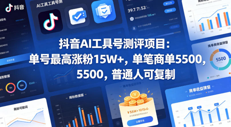 抖音AI工具号测评项目，单号最高涨粉15W+，单笔商单5.5k，也可进伙伴计划，普通人可复制-宇文网创