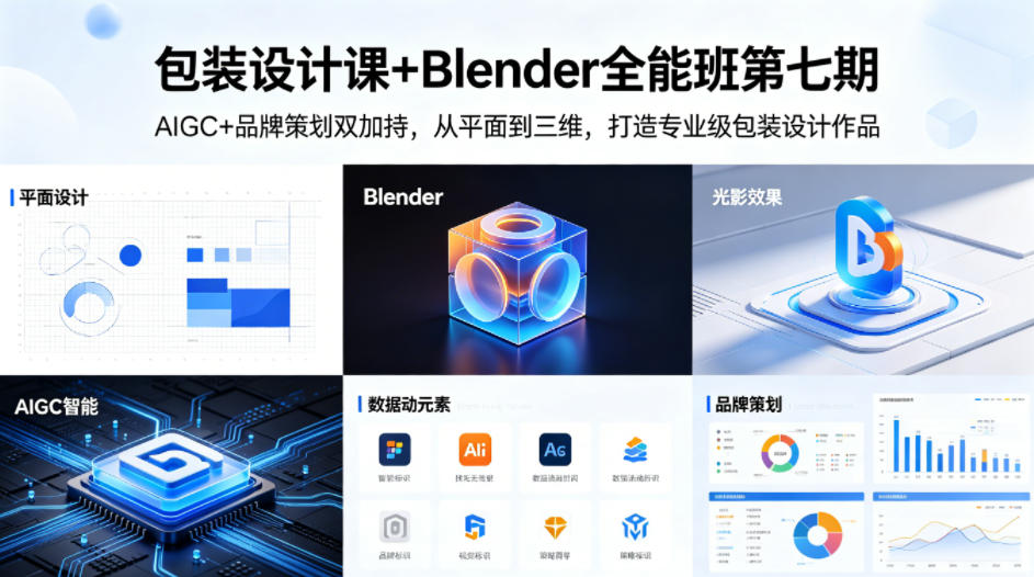 包装设计课+Blender全能班第七期，AIGC+品牌策划双加持，从平面到三维，打造专业级包装设计作品-宇文网创
