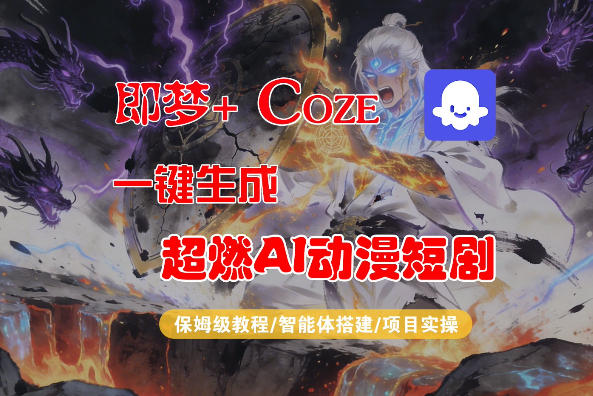 【Coze工作流搭建实操教程】即梦+Coze一键生成AI动漫短剧，全流程保姆级教学-宇文网创