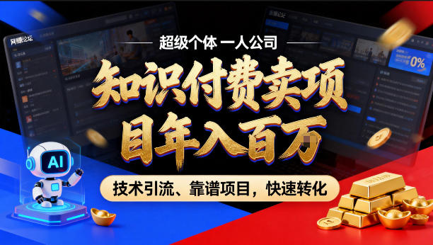 2026年卖项目年入百个W，AI智能体个人IP-精准引流-稳定项目-转化成交【揭秘】-宇文网创