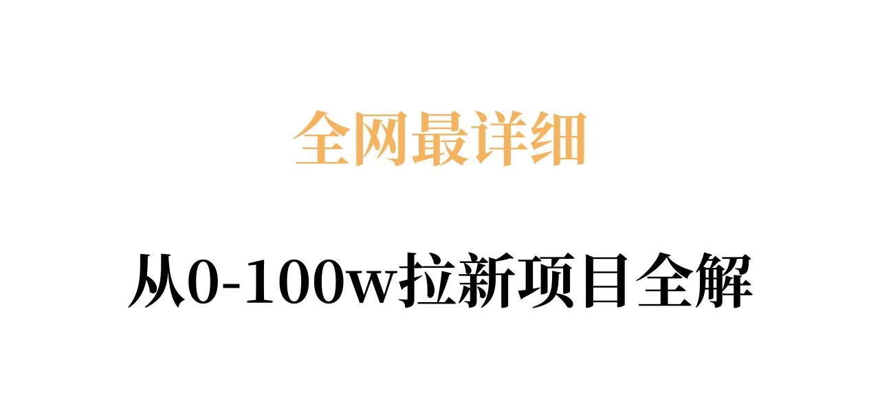 全网最详细从0-100w拉新项目全解，原理、收益和操作全拆解-宇文网创