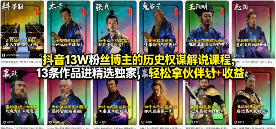 抖音13W粉丝博主的历史权谋解说课程,13条作品进精选独家,轻松拿伙伴计划+精选独家收益-宇文网创