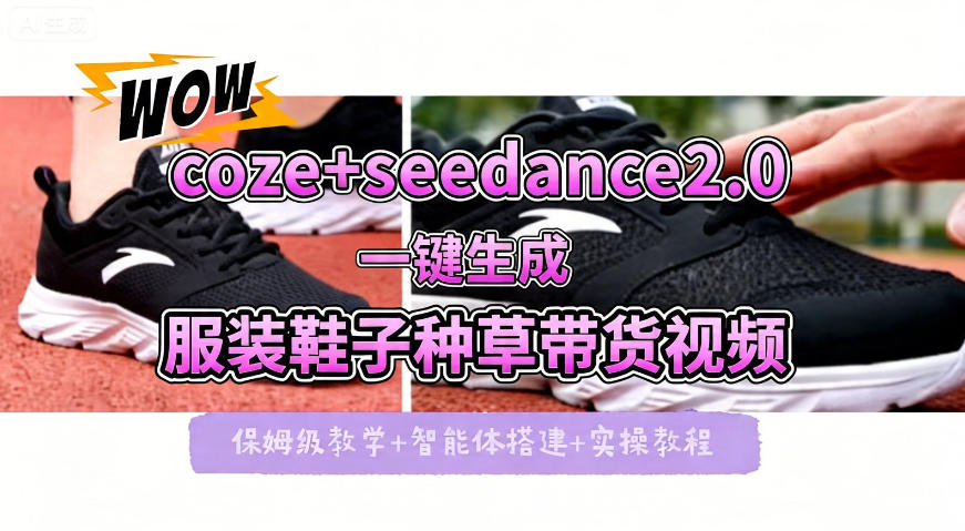 coze+即梦seedance2.0一键生成服装鞋子带货种草视频！全流程保姆级教学-宇文网创