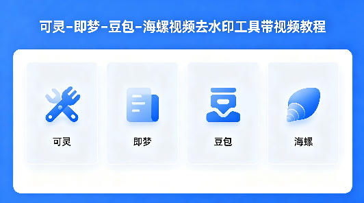 可灵–即梦–豆包–海螺视频去水印工具带视频教程-宇文网创