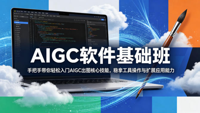 AIGC软件基础班，手把手带你轻松入门AIGC出图核心技能，稳拿工具操作与扩展应用能力-宇文网创