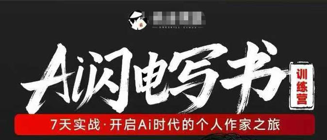 AI闪电写书训练营，7天实战，开启AI时代个人作家之旅-宇文网创