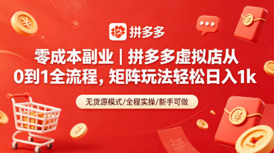 零成本副业｜拼多多虚拟店从0到1全流程，矩阵玩法轻松日入1k-宇文网创