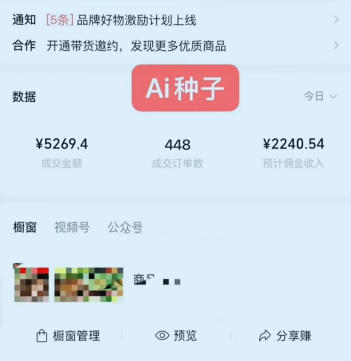 图片[2]-视频号AI种子带货，0粉0保证金就可做，人人能做，实操日入1k+-宇文网创