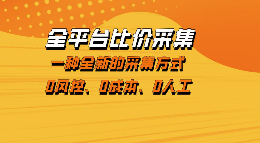 全平台比价采集,一个稳定的数据采集项目,区别于传统的玩法不风控,零成本操作【揭秘】-宇文网创
