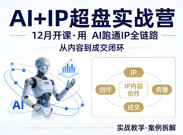 格掌门AI+IP超盘实战营,12月的课,用AI跑通IP全链路,从内容到成交闭环-宇文网创